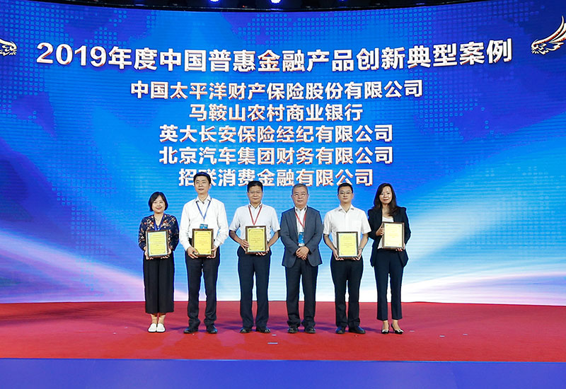 2019年度中国普惠金融产品创新典型案例公布暨颁奖现场。