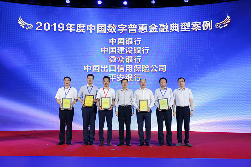 2019年度中国数字普惠金融典型案例公布暨颁奖现场。