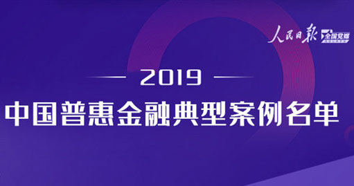 2019中國普惠金融典型案例名單