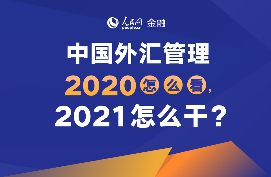 中國外匯管理：2020年怎麼看？2021年怎麼干？